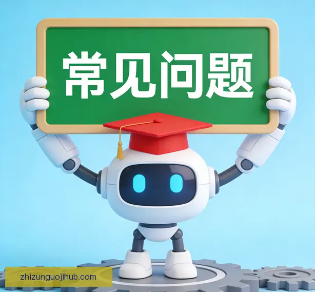 常见问题